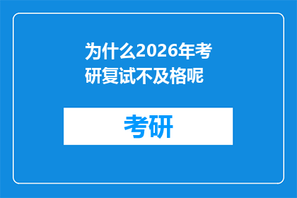 为什么2026年考研复试不及格呢(2026年考研复试不及格的原因是什么？)