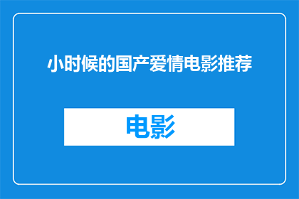 小时候的国产爱情电影推荐(童年回忆：国产爱情电影中那些让人心动的瞬间，你还记得吗？)