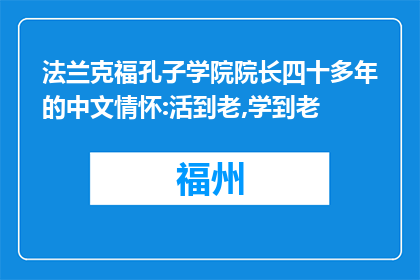 法兰克福孔子学院院长四十多年的中文情怀:活到老,学到老