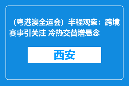 （粤港澳全运会）半程观察：跨境赛事引关注 冷热交替增悬念