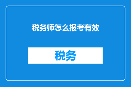 税务师怎么报考有效(如何有效报考税务师？)