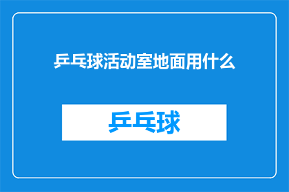 乒乓球活动室地面用什么(乒乓球活动室地面材料选择：哪种材质最适合乒乓球运动？)