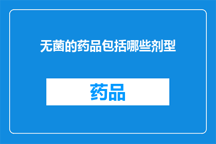 无菌的药品包括哪些剂型(哪些剂型属于无菌药品的范畴？)