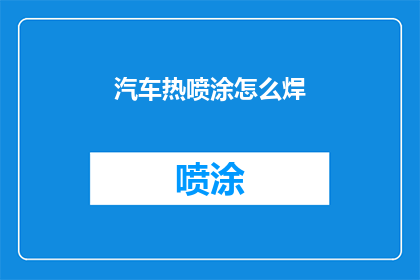 汽车热喷涂怎么焊(如何正确进行汽车热喷涂焊接？)