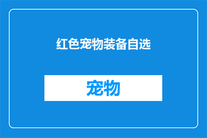 红色宠物装备自选(红色宠物装备自选：您是否已经准备好迎接个性化的宠物时尚？)