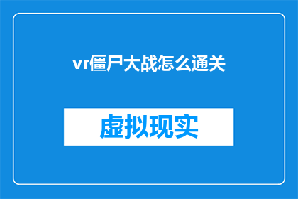 vr僵尸大战怎么通关(如何成功完成VR僵尸大战的关卡挑战？)