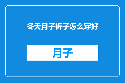 冬天月子裤子怎么穿好(如何正确选择和穿着冬季月子裤？)