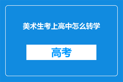 美术生考上高中怎么转学(美术生如何成功转学进入高中？)
