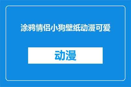 涂鸦情侣小狗壁纸动漫可爱(是否拥有一对涂鸦情侣小狗壁纸动漫，让生活充满可爱？)