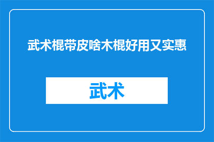 武术棍带皮啥木棍好用又实惠(哪种木棍既实用又经济？)