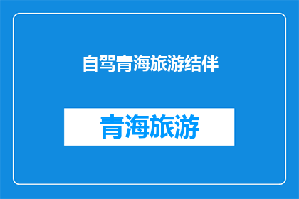 自驾青海旅游结伴(自驾游青海，你打算与谁同行？)