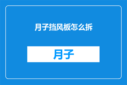 月子挡风板怎么拆(如何拆卸月子挡风板？)