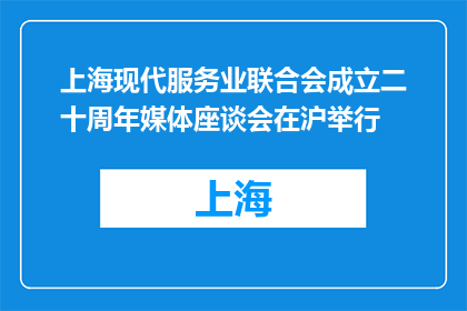 上海现代服务业联合会成立二十周年媒体座谈会在沪举行