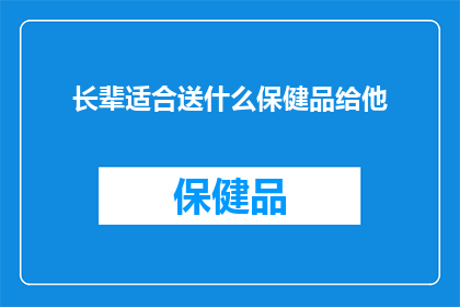 长辈适合送什么保健品给他(长辈们是否适合接受保健品的馈赠？)