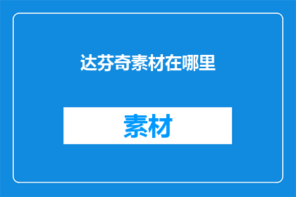 达芬奇素材在哪里