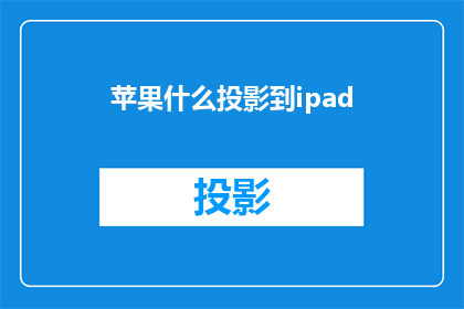 苹果什么投影到ipad(如何将苹果设备投影到iPad上？)