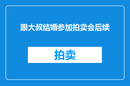 跟大叔结婚参加拍卖会后续(大叔的婚礼拍卖会：参加者如何应对这场意外的联姻？)