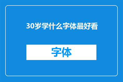 30岁学什么字体最好看(30岁学习哪种字体最为吸引人？)