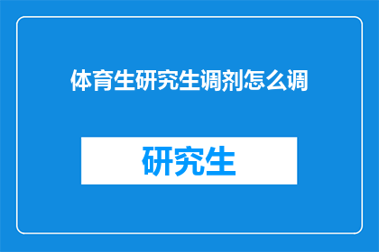 体育生研究生调剂怎么调(体育生研究生调剂如何进行有效调整？)