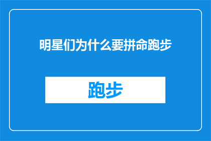 明星们为什么要拼命跑步(明星们为何如此热衷于跑步？)