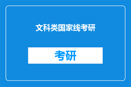 文科类国家线考研(文科类国家线考研：你准备好迎接挑战了吗？)