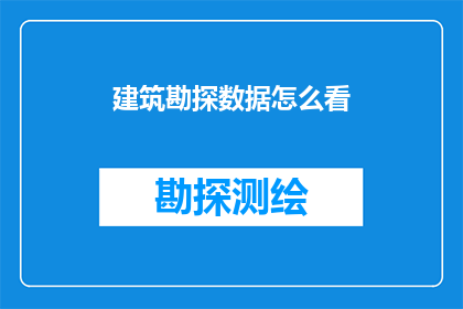 建筑勘探数据怎么看(如何解读建筑勘探数据？)