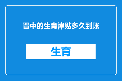 晋中的生育津贴多久到账