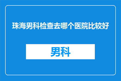 珠海男科检查去哪个医院比较好