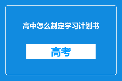 高中怎么制定学习计划书