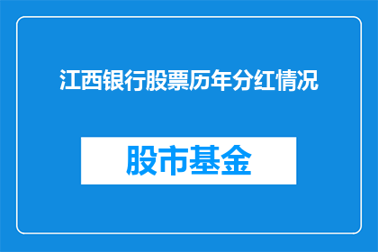 江西银行股票历年分红情况(江西银行历年分红情况如何？投资者应关注哪些关键指标？)
