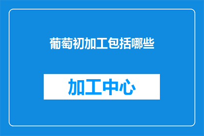 葡萄初加工包括哪些
