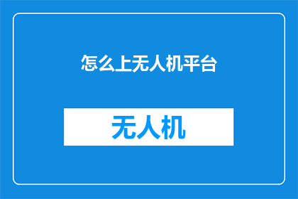 怎么上无人机平台(如何成功接入无人机平台？)