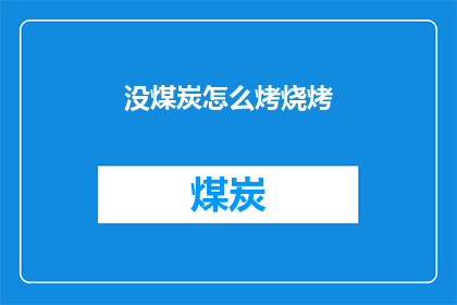 没煤炭怎么烤烧烤(如何无煤炭也能享受烧烤的乐趣？)