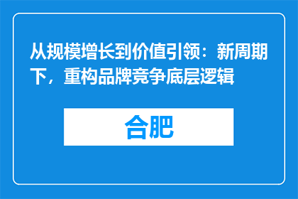 从规模增长到价值引领：新周期下，重构品牌竞争底层逻辑
