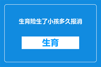 生育险生了小孩多久报消(生育险报销期限是多久？)