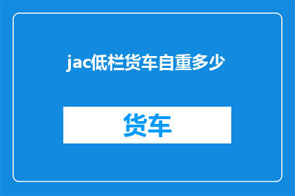 jac低栏货车自重多少(如何计算低栏货车自重？)