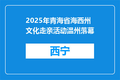 2025年青海省海西州文化走亲活动温州落幕