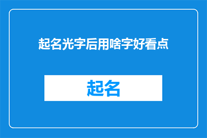 起名光字后用啥字好看点