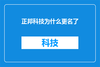 正邦科技为什么更名了(正邦科技为何选择更名？背后的原因和影响是什么？)