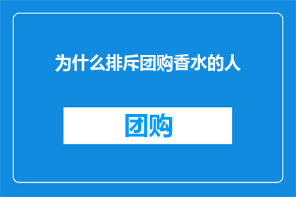 为什么排斥团购香水的人(为何部分消费者对团购香水持排斥态度？)