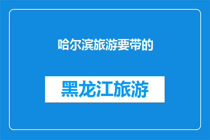 哈尔滨旅游要带的