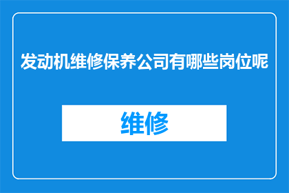 发动机维修保养公司有哪些岗位呢(发动机维修保养公司的主要岗位有哪些？)