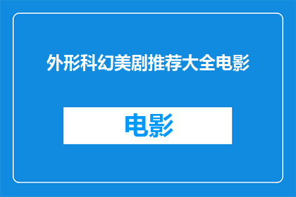外形科幻美剧推荐大全电影(科幻美剧的外形魅力：你看过哪些令人难忘的电影推荐？)