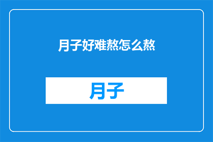 月子好难熬怎么熬(月子期间的煎熬：如何熬过这段艰难时光？)