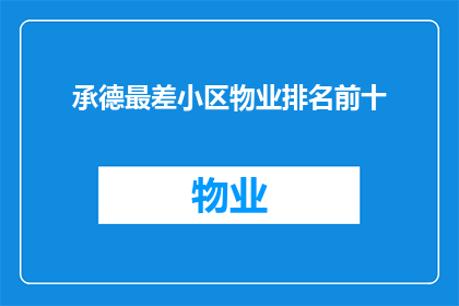 承德最差小区物业排名前十(承德最差小区物业排名揭晓，前十名中有哪些？)