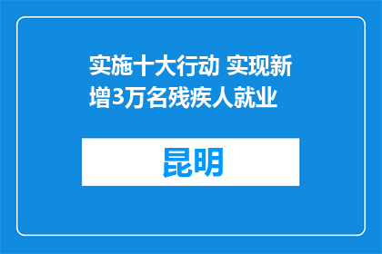 实施十大行动 实现新增3万名残疾人就业