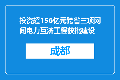 投资超156亿元跨省三项网间电力互济工程获批建设