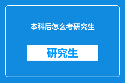 本科后怎么考研究生(本科后如何成功考取研究生？)
