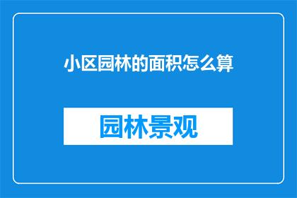 小区园林的面积怎么算(如何计算小区园林的面积？)