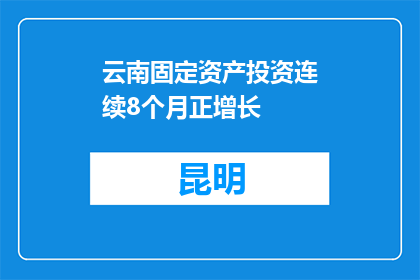 云南固定资产投资连续8个月正增长